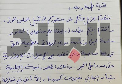 بالصورة: خطاب من سوسن كمال: بعد علمنا بالإصابة طلبنا الحضور عن بعد وفق الإجراءات الاحترازية