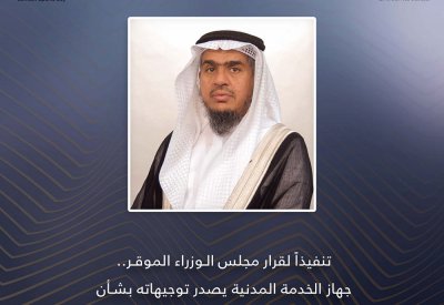 جهاز الخدمة المدنية يصدر توجيهاته بشأن اعتماد نصف يوم عمل في اليوم الوطني الرياضي