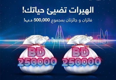 بنك البحرين والكويت يبدأ العام بجائزتين كبيرتين من الهيرات بمجموع 500,000 د.ب!