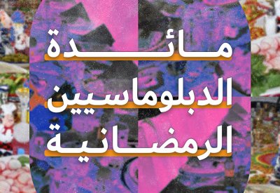 "مائدة الدبلوماسيين الرمضانية" جديد "البلاد" بشهر رمضان