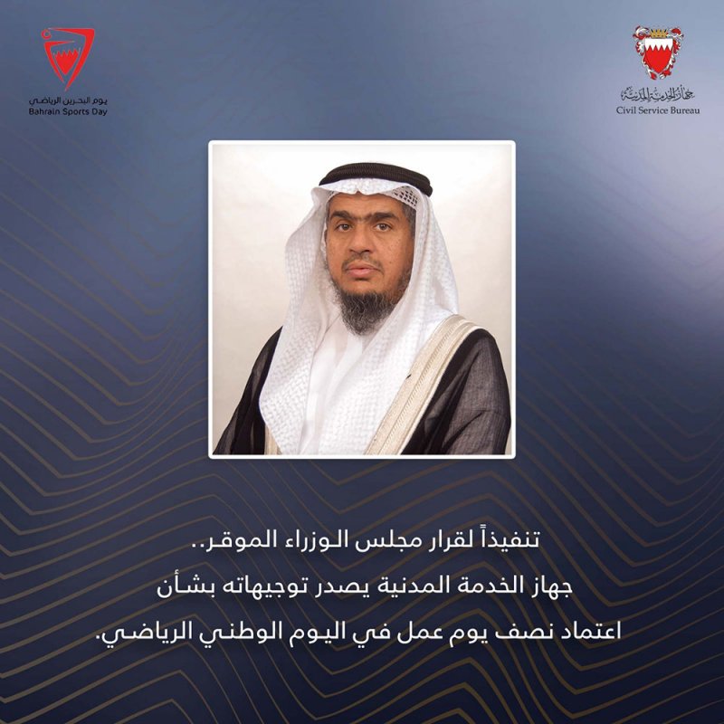 جهاز الخدمة المدنية يصدر توجيهاته بشأن اعتماد نصف يوم عمل في اليوم الوطني الرياضي