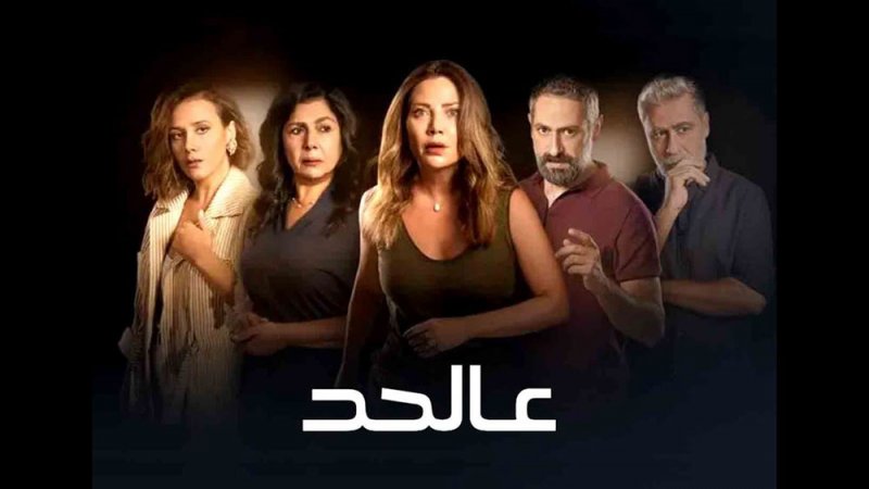 النقاد والجماهير تشيد بأداء سلافة معمار في "عالحد"
