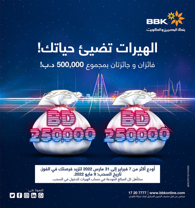 بنك البحرين والكويت يبدأ العام بجائزتين كبيرتين من الهيرات بمجموع 500,000 د.ب!
