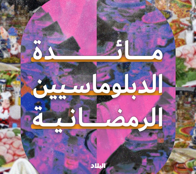 "مائدة الدبلوماسيين الرمضانية" جديد "البلاد" بشهر رمضان