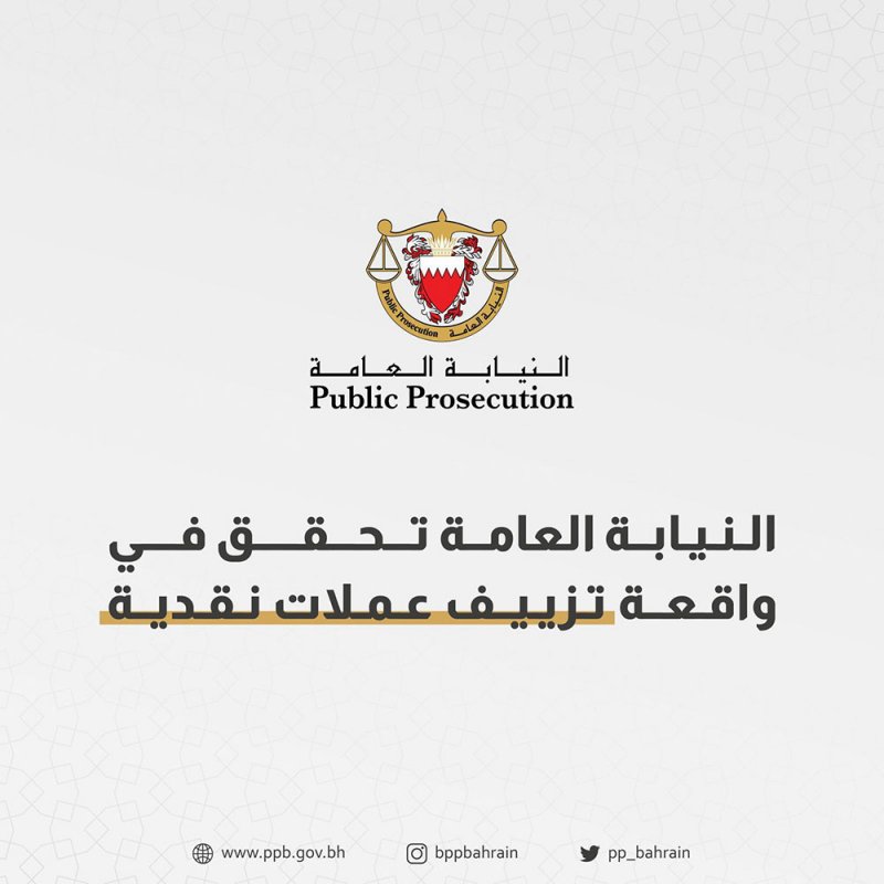 النيابة العامة تحقق في واقعة تزييف عملات نقدية