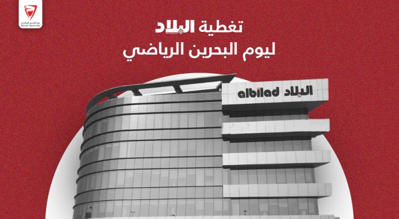تابع عبر "البلاد" جميع أنشطة وفعاليات يوم البحرين الرياضي لمختلف الجهات