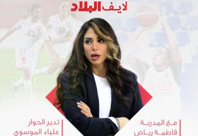 تابع مباشرة: "لايف البلاد" بمناسبة يوم البحرين الرياضي (المرأة والرياضة)