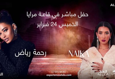 سيل يتفاعل مع جمهور مرايا بالعلا 17 فبراير