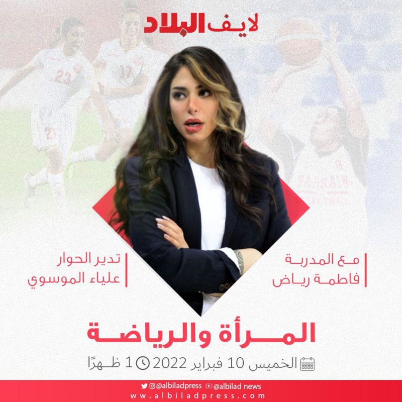 تابع مباشرة: "لايف البلاد" بمناسبة يوم البحرين الرياضي (المرأة والرياضة)