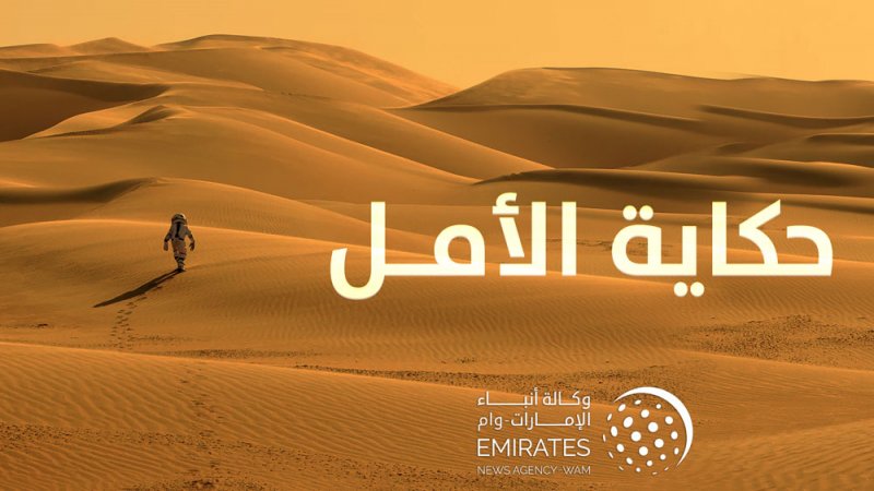 "حكاية الأمل".. وثائقي احتفاءً بإنجازات الإمارات العالمية في قطاع الفضاء