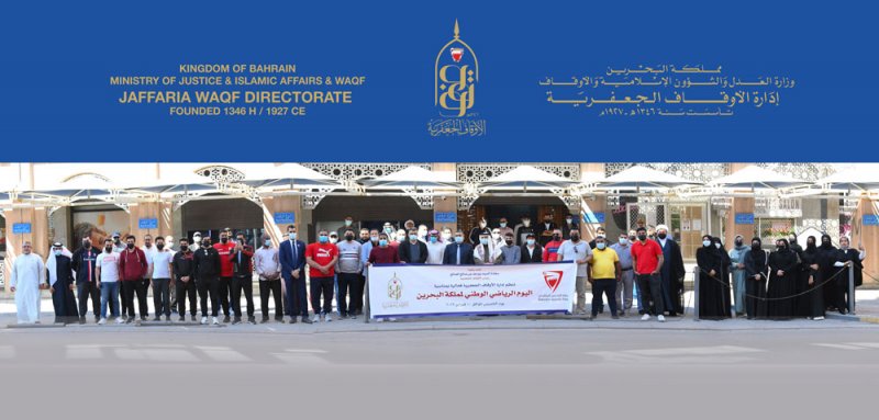 الأوقاف الجعفرية تشارك في فعاليات يوم البحرين الرياضي