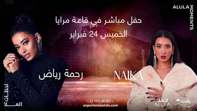 سيل يتفاعل مع جمهور مرايا بالعلا 17 فبراير