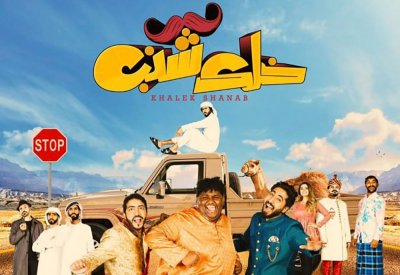 سعد عبدالله يكشف تفاصيل الجزء الثاني للفيلم الكوميدي "خلك شنب"