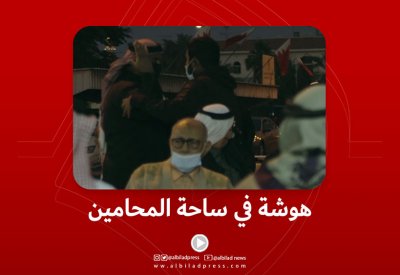 فيديو "البلاد": هوشة في ساحة المحامين