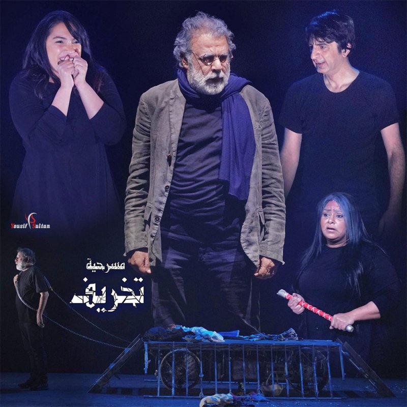 مسرحية "تخريف" في عيون الفنانين والنقاد