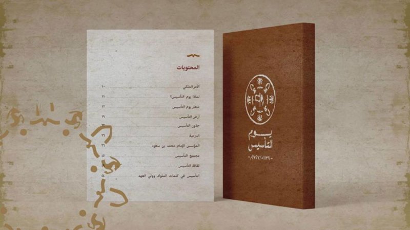 كتيب يوم التأسيس يوثق تاريخ السعودية العابق بأمجاد وإنجازات خالدة