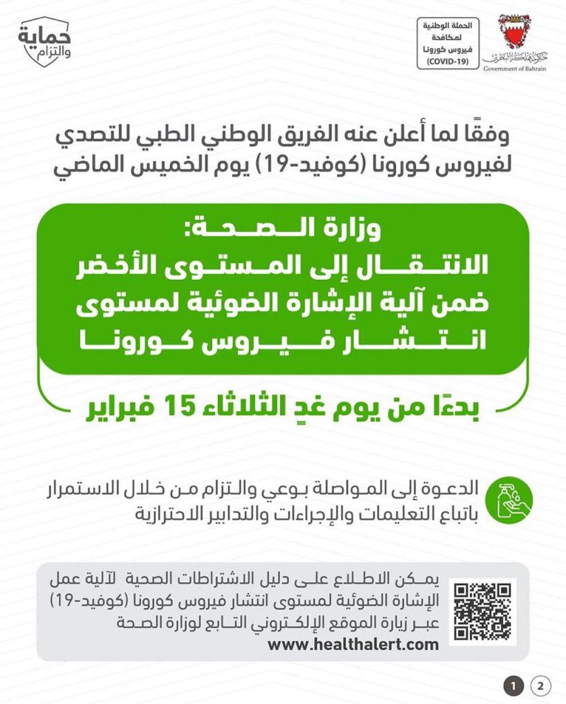 الصحة: الانتقال إلى المستوى الأخضر ضمن آلية الإشارة الضوئية بدءًا من يوم غدٍ الثلاثاء