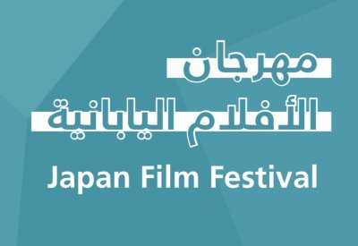 انطلاق مهرجان الأفلام اليابانية غداً الأربعاء في المتحف 