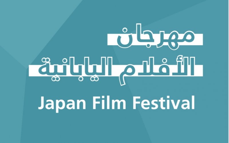 انطلاق مهرجان الأفلام اليابانية غداً الأربعاء في المتحف 