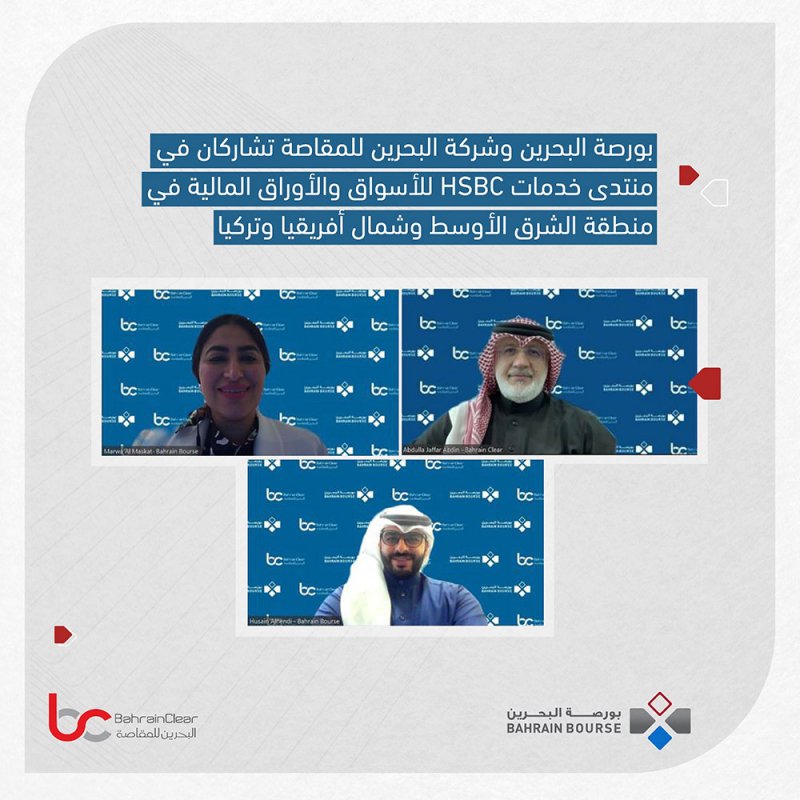 "بورصة البحرين" و"البحرين للمقاصة" تشاركان في منتدى خدمات "HSBC" للأسواق والأوراق المالية