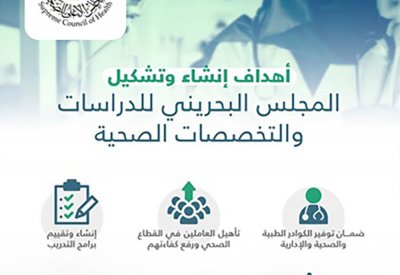 المجلس البحريني للدراسات والتخصصات الصحية سيُشكّل نقلةً هامة على صعيد التدريب الصحي في المملكة