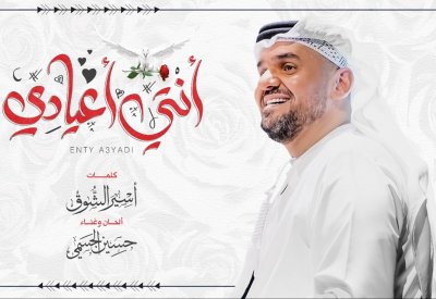 حسين الجسمي يطرح "انتي اعيادي"