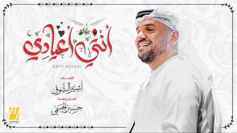 حسين الجسمي يطرح "انتي اعيادي"