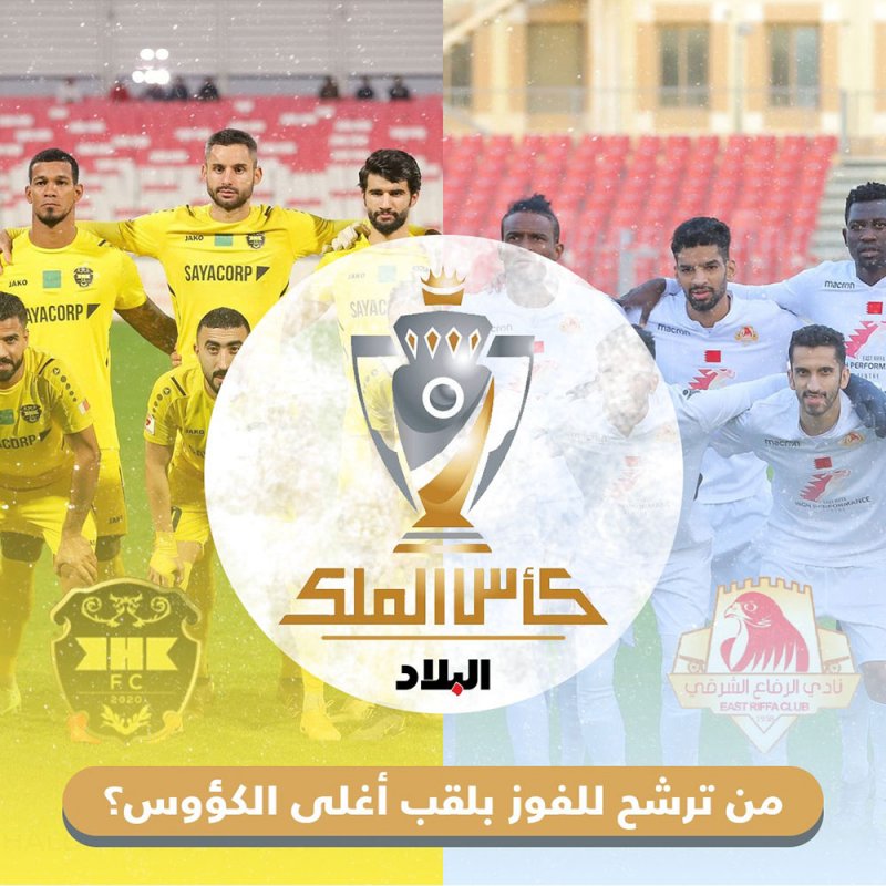 شارك باستفتاء "البلاد سبورت".. من ترشح للفوز بكأس جلالة الملك الشرقي أم الخالدية؟