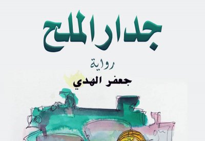 "جدار الملح".. أحدث إصدارات الكاتب البحريني جعفر الهدي