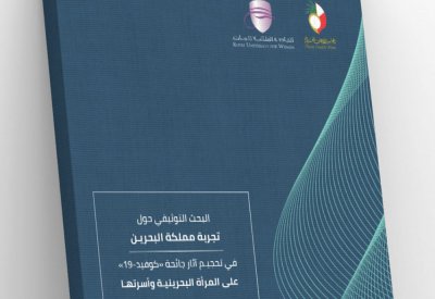 الأدوار القيادية للمرأة بالصفوف الأمامية أسهمت في احتواء البحرين لجائحة كورونا