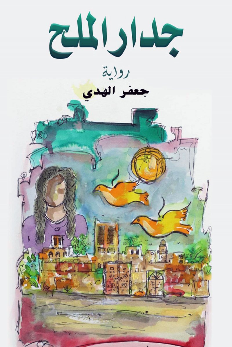 "جدار الملح".. أحدث إصدارات الكاتب البحريني جعفر الهدي