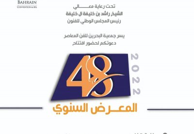 المعرض السنوي لجمعية البحرين للفن المعاصر