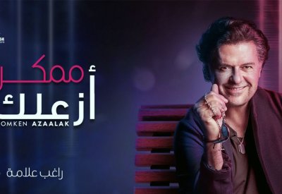 راغب علامة:  “ممكن أزعلك”