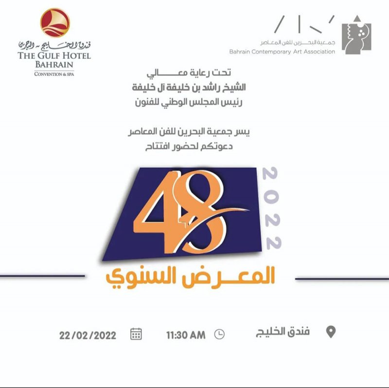 المعرض السنوي لجمعية البحرين للفن المعاصر