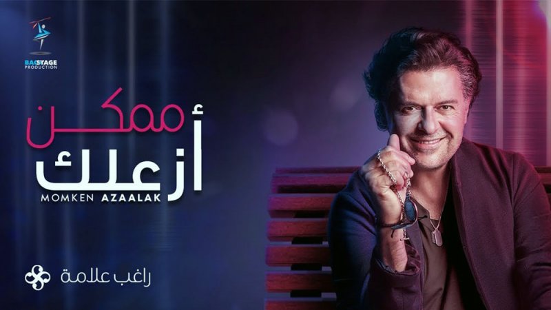 راغب علامة:  “ممكن أزعلك”