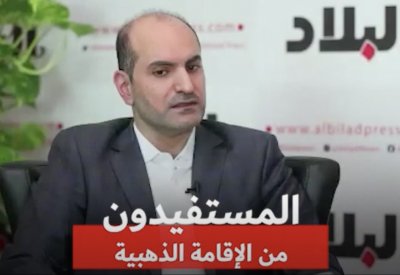 بالفيديو: المستفيدون من الإقامة الذهبية