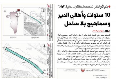 البلديات رداً على "البلاد": مشروع ساحل الدير وسماهيج بانتظار ترسية المناقصة الزمنية للأعمال الاستشارية للتصاميم