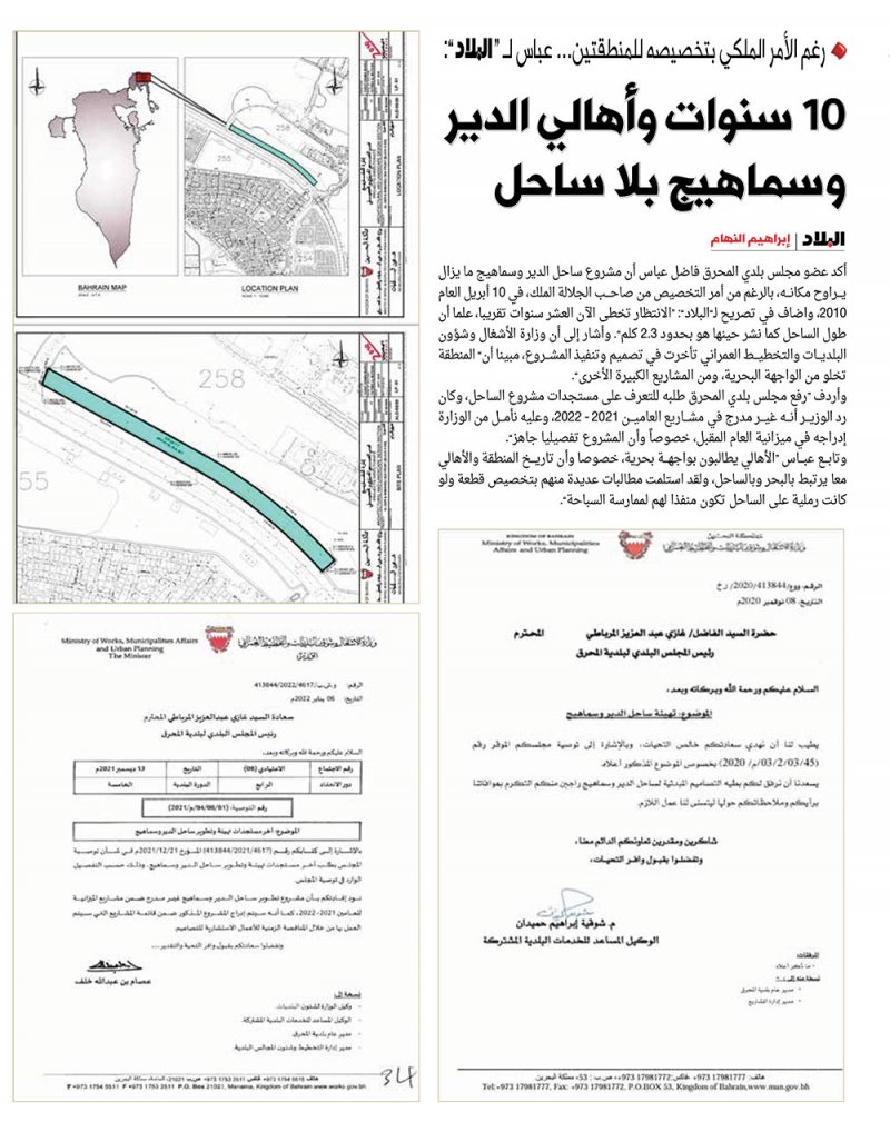 البلديات رداً على "البلاد": مشروع ساحل الدير وسماهيج بانتظار ترسية المناقصة الزمنية للأعمال الاستشارية للتصاميم