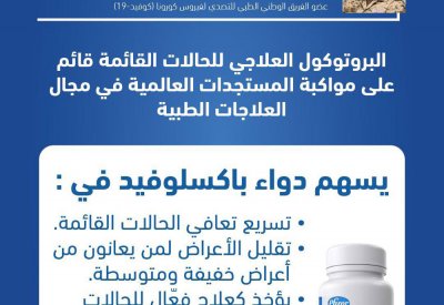 البحرين من أوائل الدول التي تجيز استخدام دواء "باكسلوفيد"