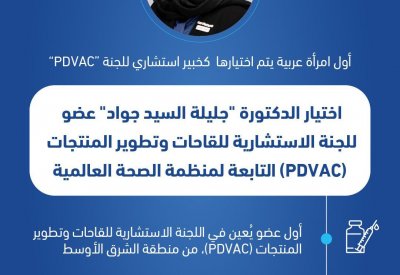 اختيار الدكتورة "جليلة السيد جواد" عضو للجنة الاستشارية للقاحات وتطوير المنتجات (PDVAC) التابعة لمنظمة الصحة العالمية