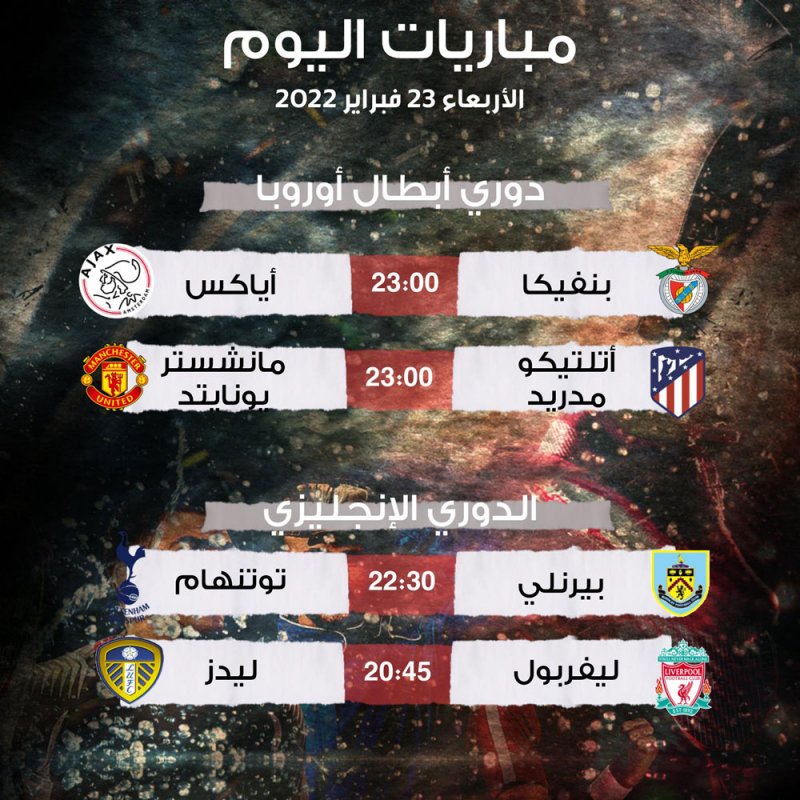 تعرف على مباريات اليوم الاربعاء