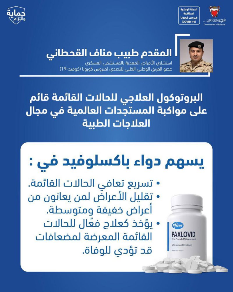 البحرين من أوائل الدول التي تجيز استخدام دواء "باكسلوفيد"