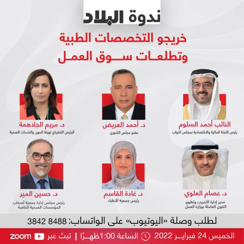 تابع البث المباشر: ندوة "البلاد" عن خريجي التخصصات الطبية وتطلعات سوق العمل