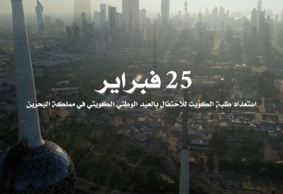فيديو "البلاد": كيف عبر طلبة الكويت في البحرين عن فرحتهم بأعيادهم الوطنية؟