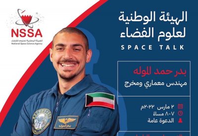 هيئة الفضاء تعلن عن تنظيم ندوة من ضمن سلسلة ندوات حديث الفضاء 2022 