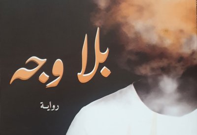 رواية "بلا وجه"... المرأة المحرومة من نعمة الطمأنينة في الحب