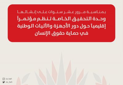 وحدة التحقيق الخاصة تنظم مؤتمرًا إقليميًا حول دور الأجهزة والآليات الوطنية في حماية حقوق الإنسان