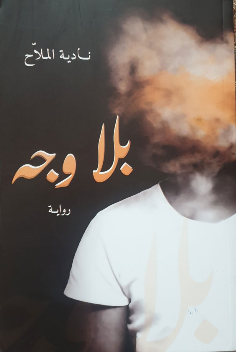 رواية "بلا وجه"... المرأة المحرومة من نعمة الطمأنينة في الحب