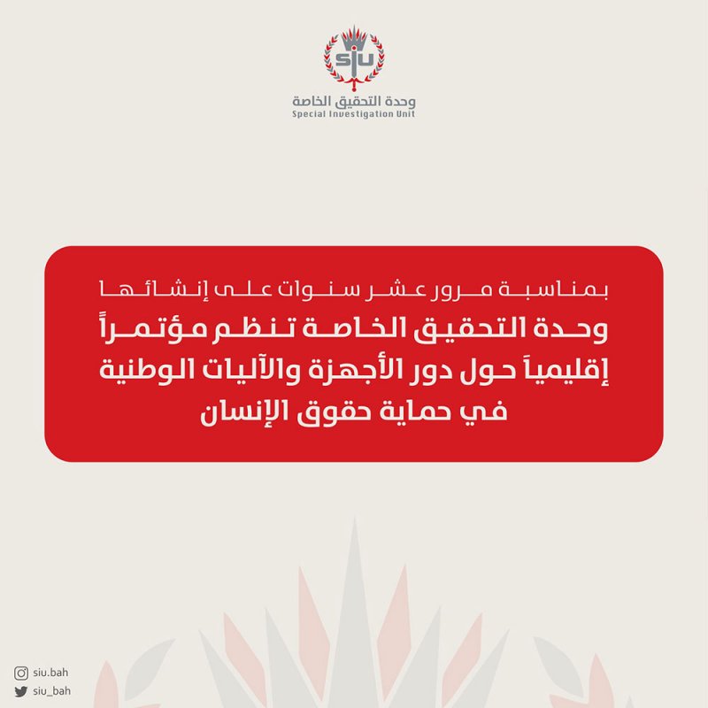 وحدة التحقيق الخاصة تنظم مؤتمرًا إقليميًا حول دور الأجهزة والآليات الوطنية في حماية حقوق الإنسان