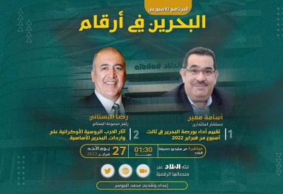 ما هي تبعات الأزمة الروسية الأوكرانية على واردات البحرين من الأغذية؟.. تابع البث المباشر لبرنامج "البحرين في أرقام"